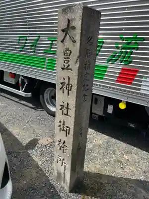 大豊神社御旅所(京都府)