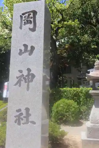 岡山神社の建物その他