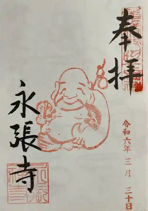 永張寺の御朱印