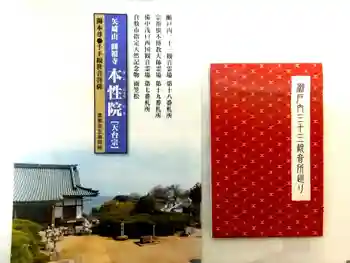本性院の御朱印帳