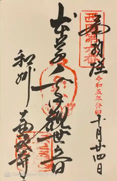 南法華寺(壷阪寺)の御朱印