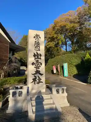 常陸国出雲大社のその他建物