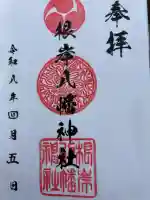 根岸八幡神社の御朱印