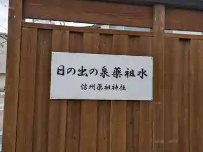 薬祖神社(長野県)