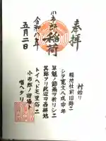 下神明天祖神社の御朱印