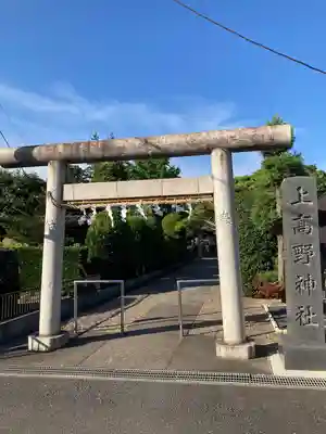 上高野神社(埼玉県)