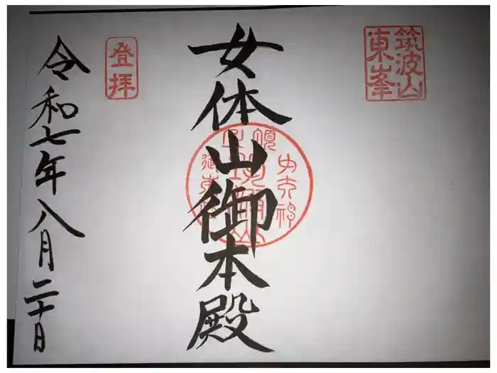 筑波山神社 女体山御本殿の御朱印