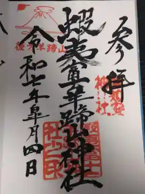 倶知安神社の御朱印