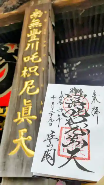 豊川閣 妙厳寺の御朱印