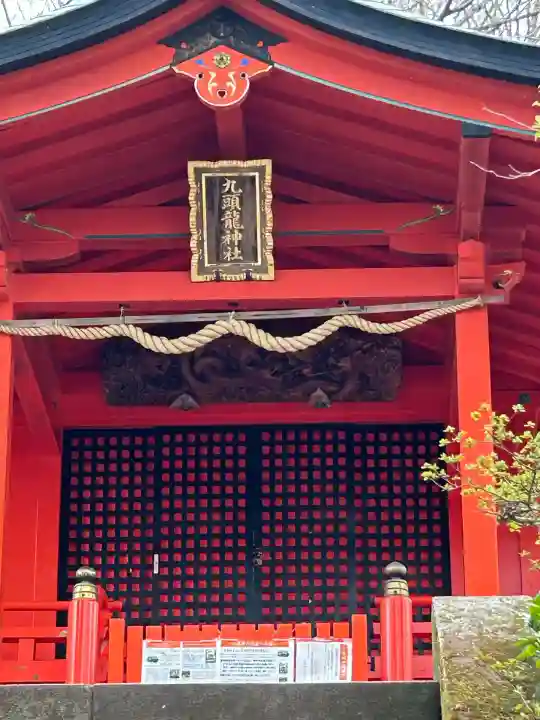 九頭龍神社本宮(神奈川県)