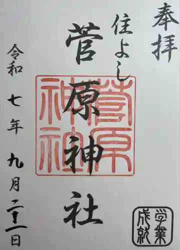 住吉神社の御朱印