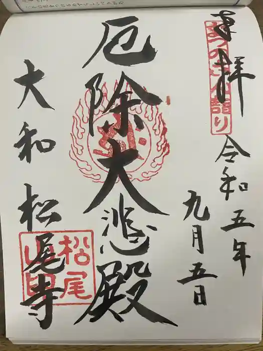 松尾寺の御朱印