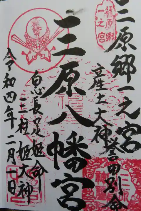 三原八幡宮の御朱印