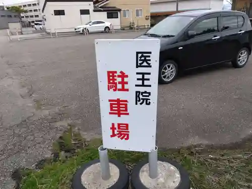 医王院(富山県)