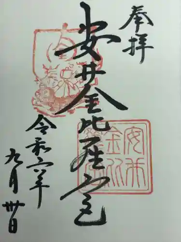 安井金比羅宮(京都府)