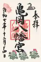 亀岡八幡宮(栃木県)