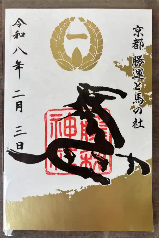 藤森神社の御朱印