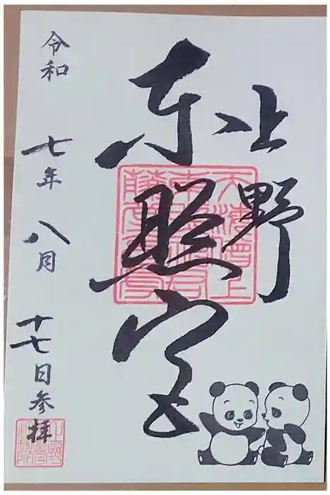 上野東照宮の御朱印