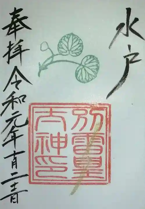 別雷皇太神の御朱印