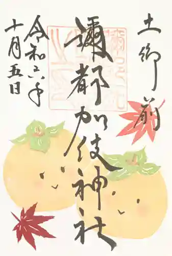 彌都加伎神社の御朱印