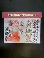 光丸山 法輪寺の御朱印