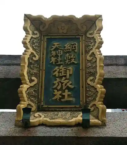 綱敷天神社御旅社のその他建物