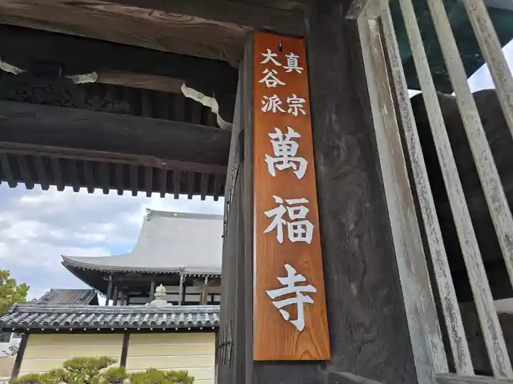 萬福寺(兵庫県)
