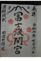 富士浅間宮の御朱印