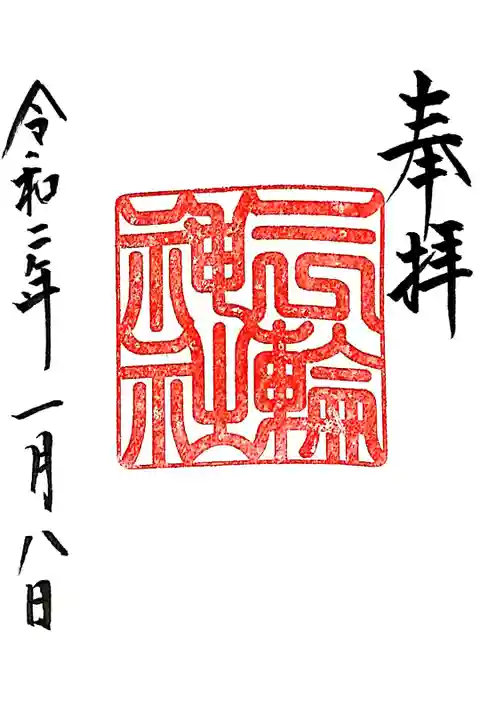 御朱印帳拝受の際に頂ける御朱印