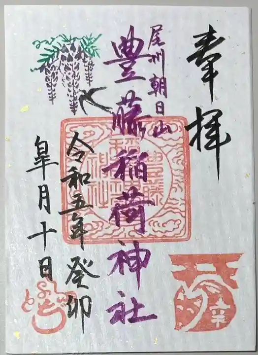 豊藤稲荷神社の御朱印