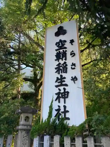 空鞘稲生神社の建物その他