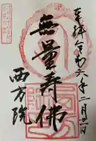 西方院(奈良県)