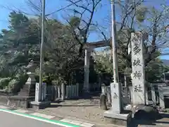 多岐神社(岐阜県)