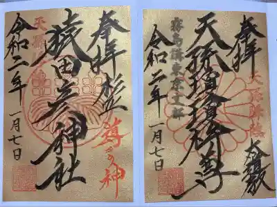 猿田彦神社(東京都)