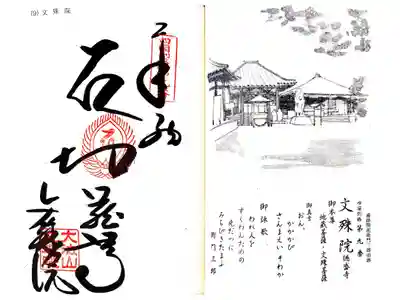 文殊院の御朱印