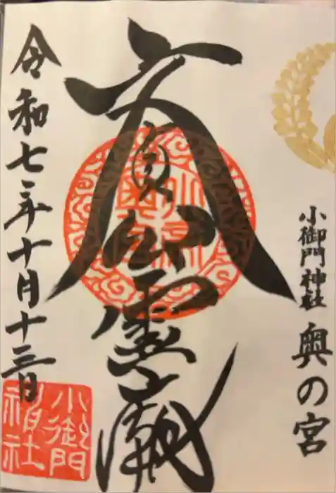小御門神社の御朱印