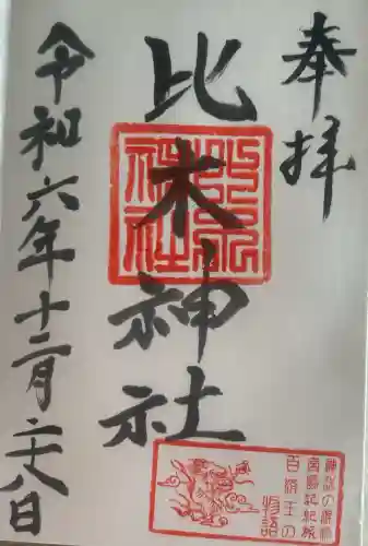 比木神社の御朱印