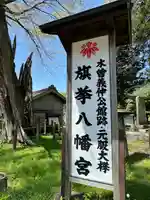 旗挙八幡宮(長野県)
