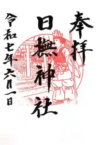 日撫神社の御朱印