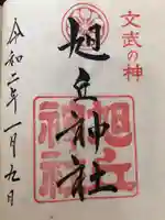 旭丘神社の御朱印