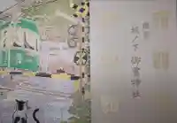 御霊神社の御朱印帳