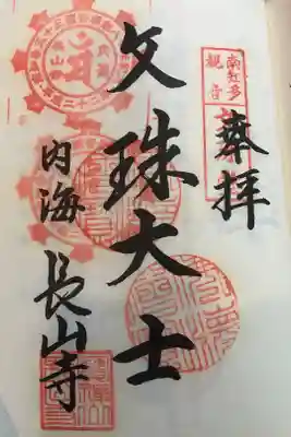 宝禅山 長山寺の御朱印