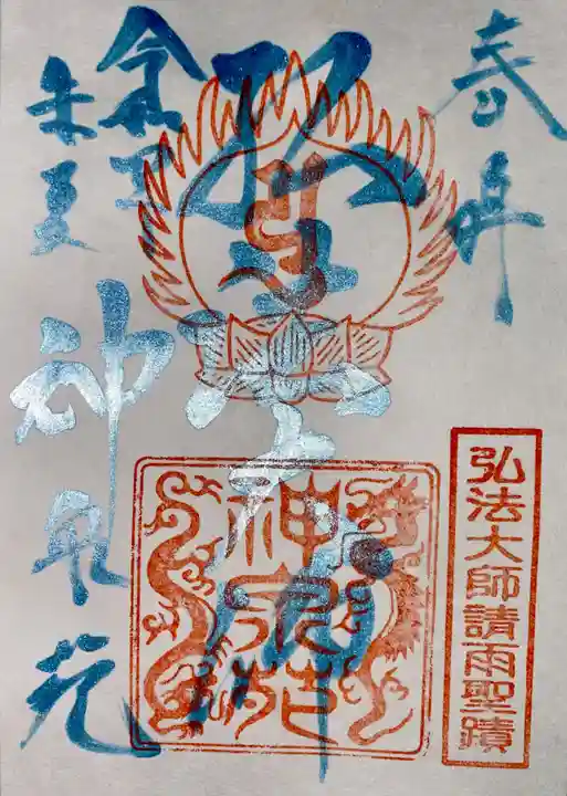 神泉苑の御朱印