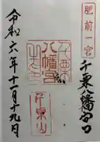 千栗八幡宮の御朱印