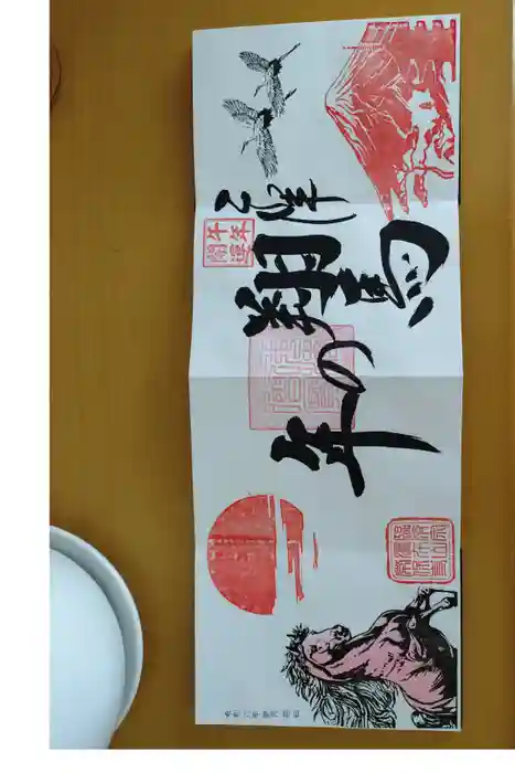 常保寺の御朱印