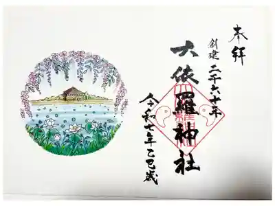 大依羅神社の御朱印