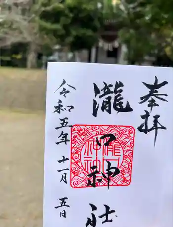 瀧口神社の御朱印 2023年11月