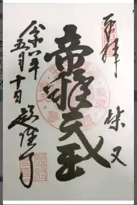 題経寺（柴又帝釈天）の御朱印