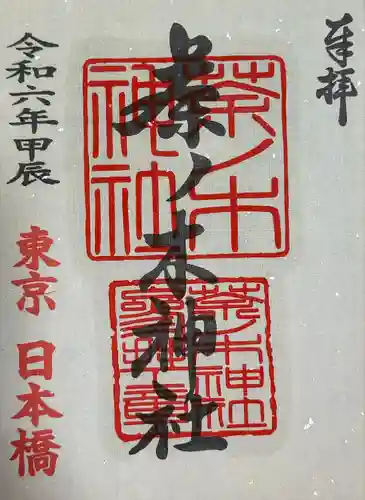 茶ノ木神社(東京都)