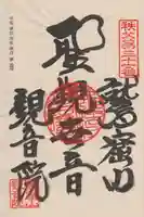 観音院の御朱印